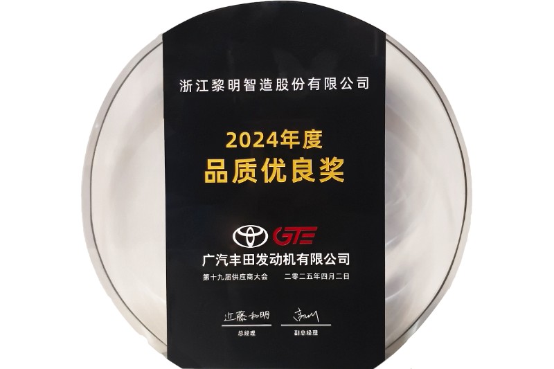 2024年度广汽丰田品质优良奖