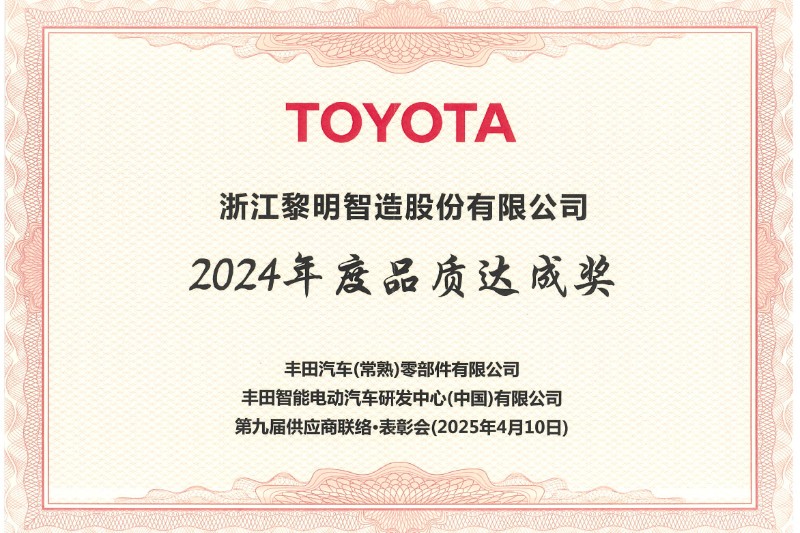 2024年度丰田品质达成奖