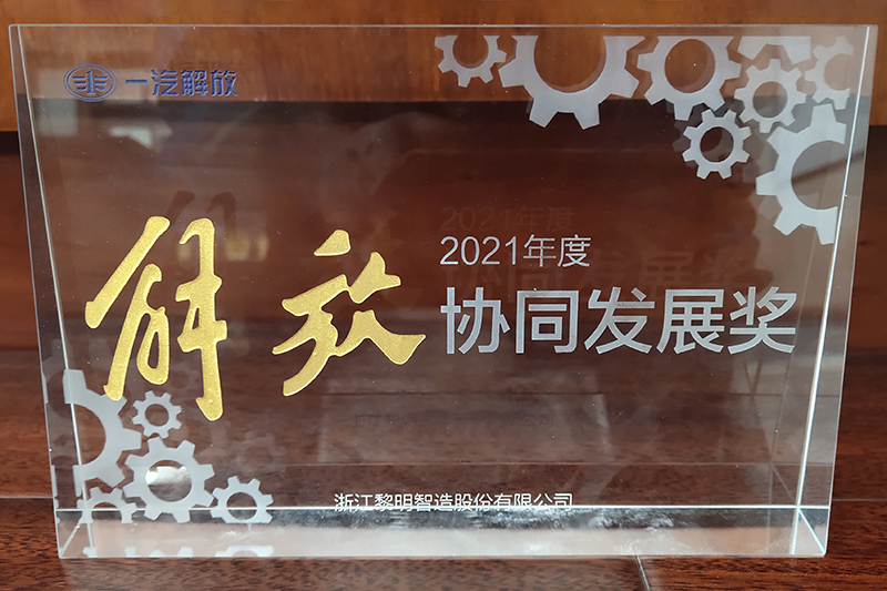 Collaborative Development Award(FAW JIEFANG,2021)