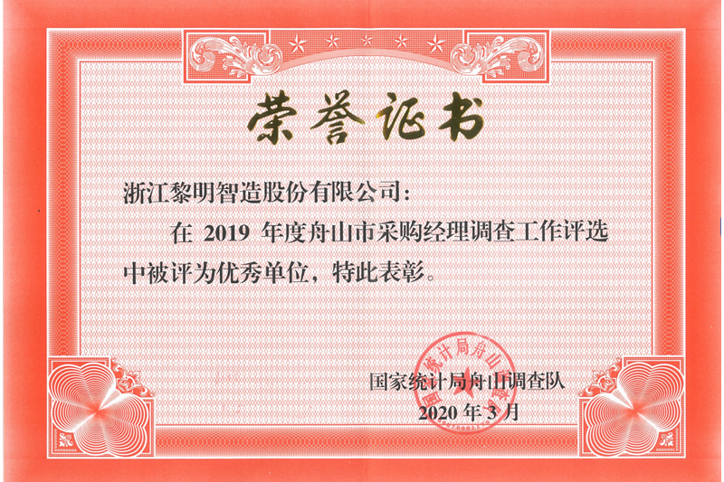 Excellent Unit of Zhoushan City (2019)