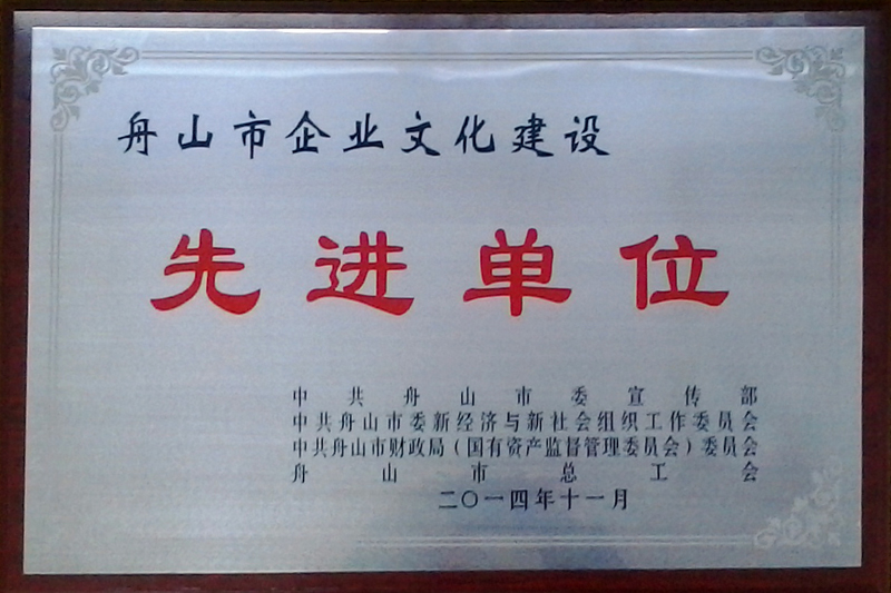 Advanced Unit of Enterprise Culture Construction in Zhoushan City(2014)