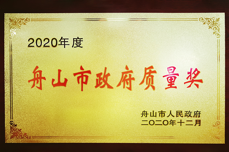  Government Quality Award in Zhoushan(2020)