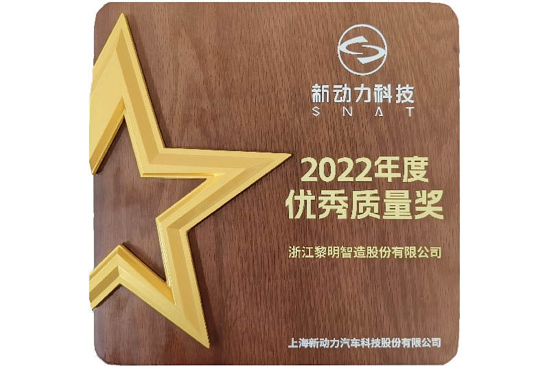 2022年上海新動力自動車科学技術株式会社優秀品質賞